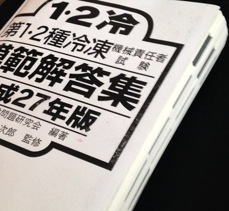 第2種冷凍機械責任者合格体験記 | 死角からの視点