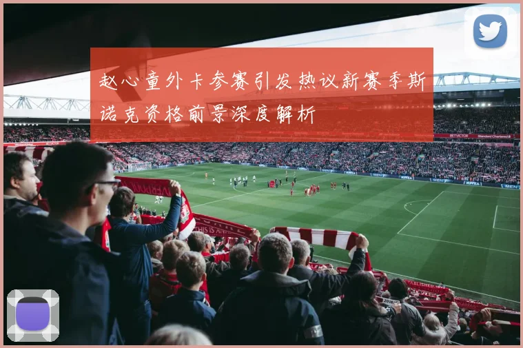 赵心童外卡参赛引发热议新赛季斯诺克资格前景深度解析